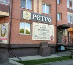 Retro (Askizskaya Street, 198Б), beer shop