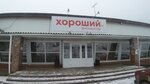 Khoroshij (posyolok Tayozhny, ulitsa Budyonnogo, 24), tienda de productos