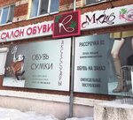 M-Rnb (ulitsa Sverdlova, 33) ، متجر أحذية