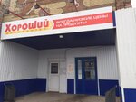 Diskaunter Horoshii (Shira, ulitsa Shchetinina, 115), grocery