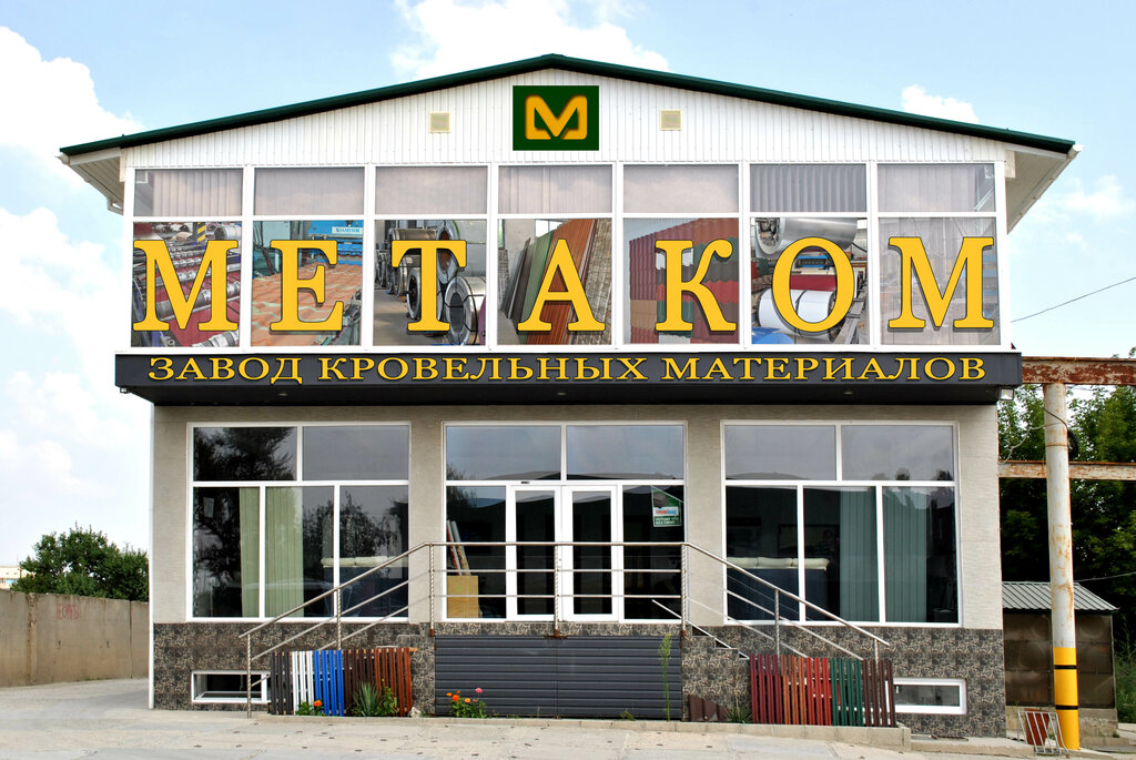 Строительный магазин Метаком, Республика Крым, фото