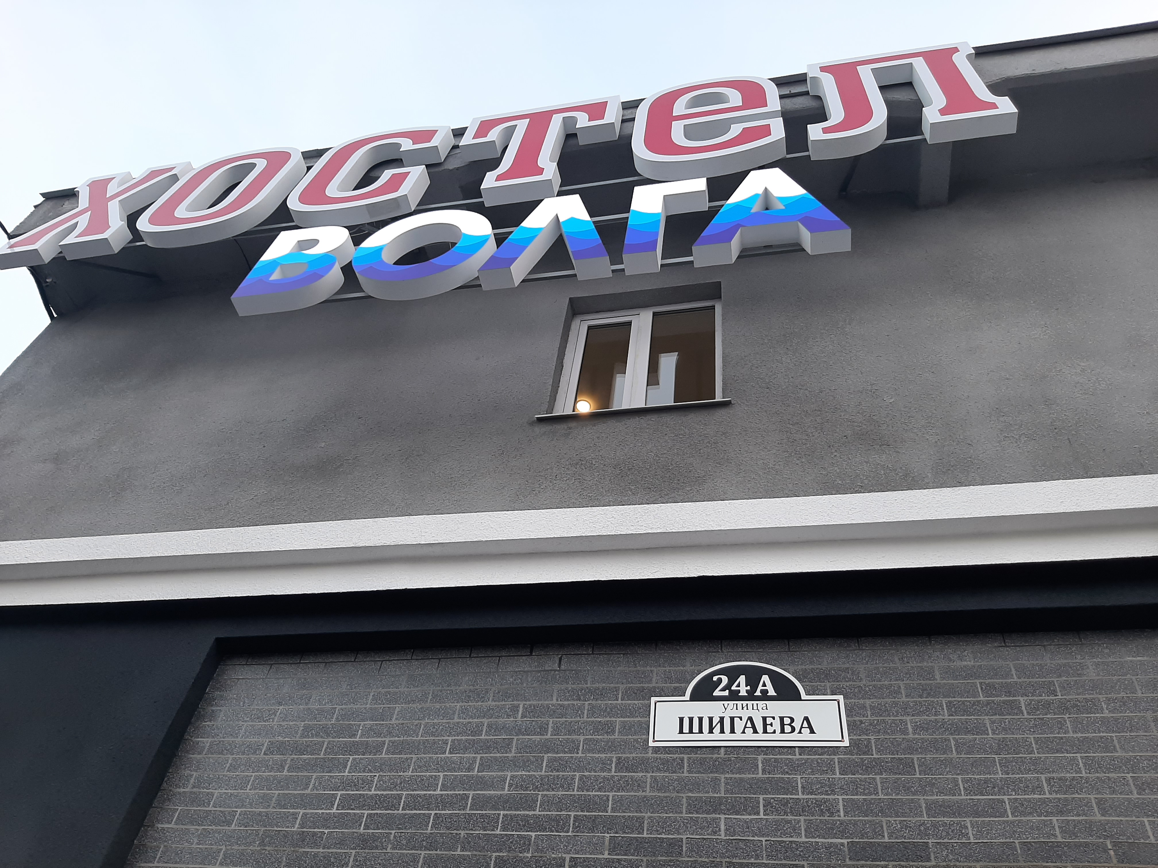 Фото Хостел Волга