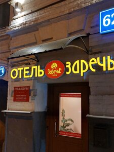 Заречье