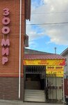 Zoomir (Malaya Sadovaya ulitsa, 161), pet shop