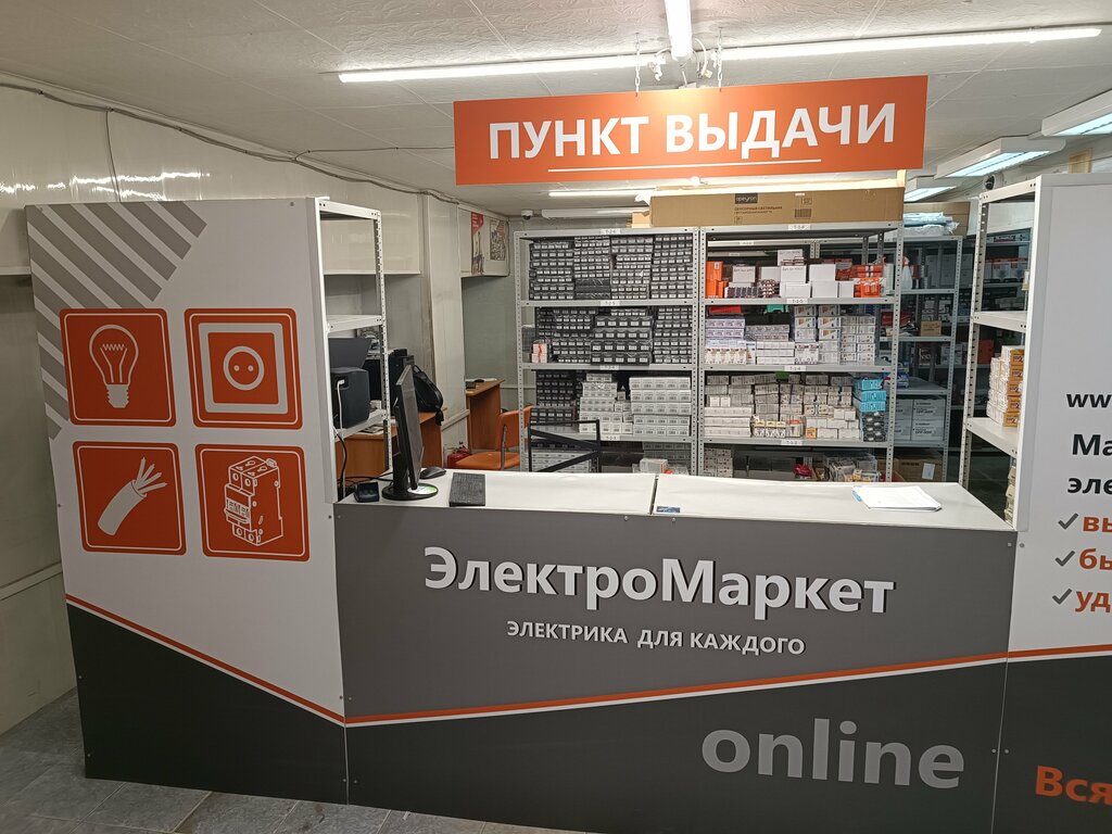 Электротехническая продукция ЭлектроМаркет, Москва, фото