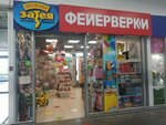 Veselaya Zateya (Engelsa Street, 115Д), goods for holiday