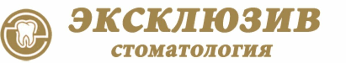 Стоматология Эксклюзив