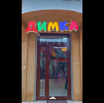 Димка (Agasieva Avenue, 16) ، متجر ملابس أطفال