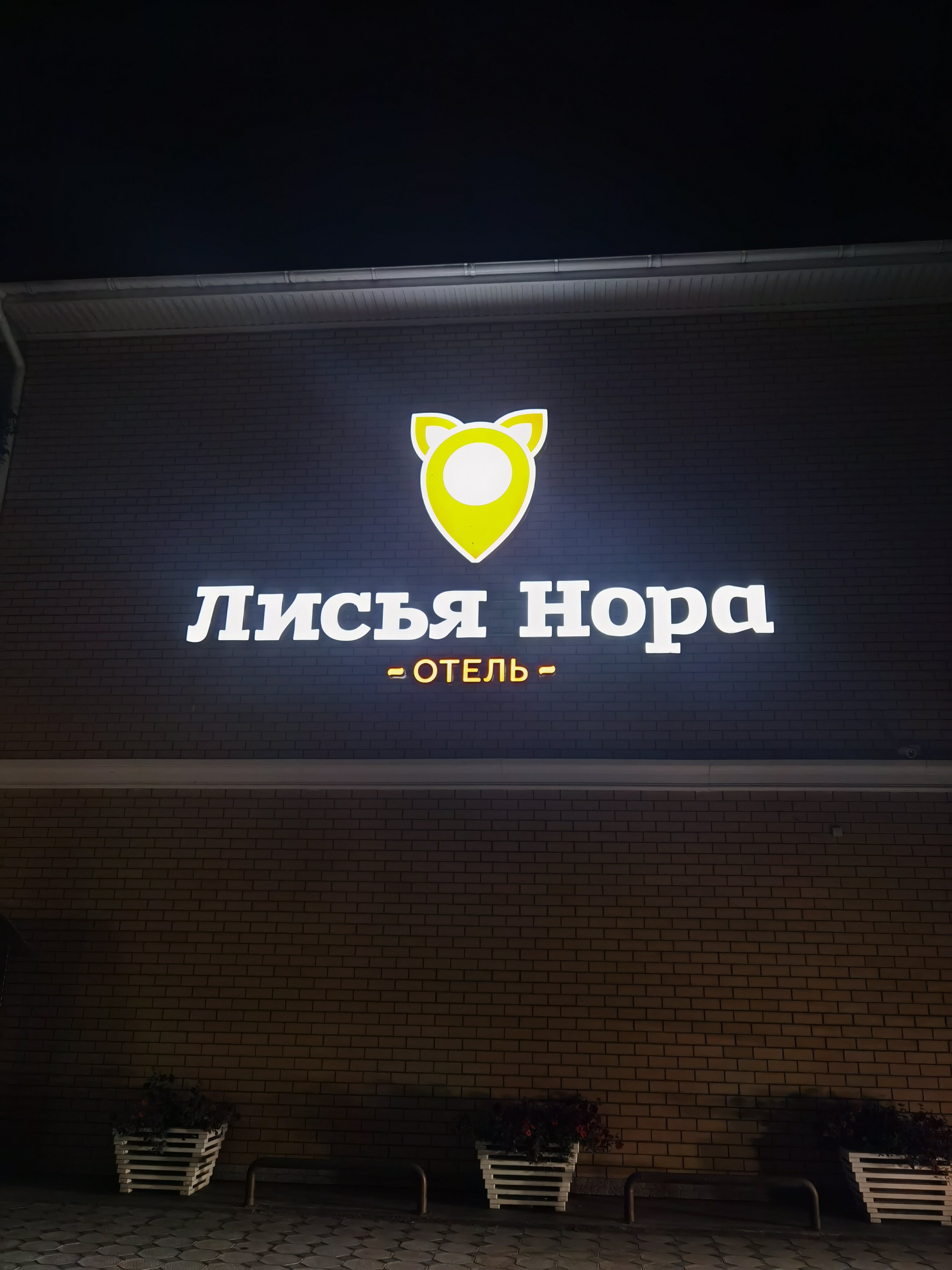 Фото Лисья нора