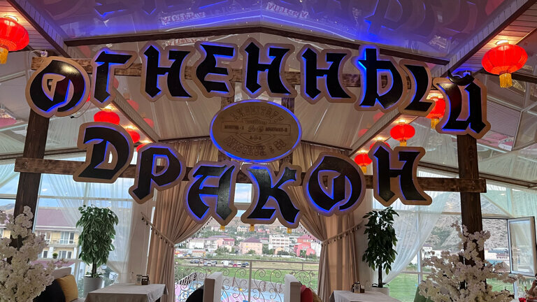 Cafe Fire Dragon, Sudak, photo