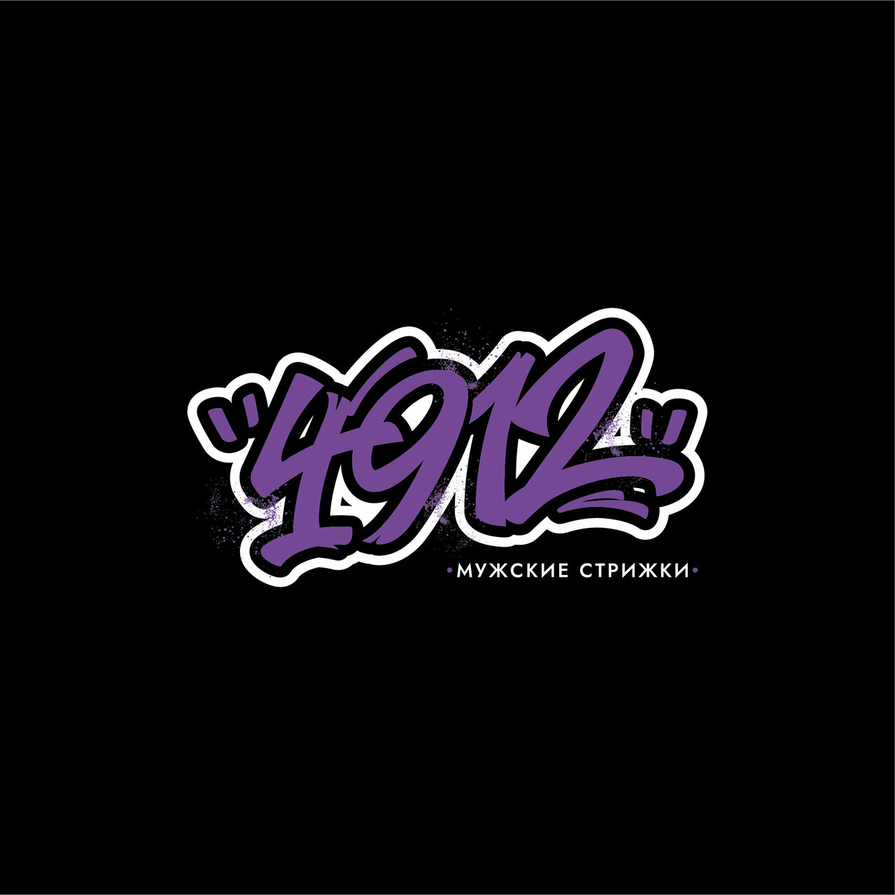 4912 Мужские стрижки