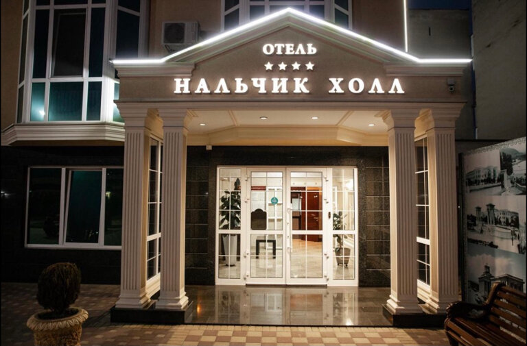 Фото Нальчик Холл