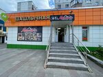 Мимино (Lenina Avenue, 39) ، وجبات سريعة