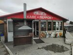 Перрон (Vokzalnaya Street, 15Б), cafetería