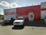Krasnoe&Beloe (rabochiy posyolok Pavlogradka, Kolkhoznaya ulitsa, 7), grocery