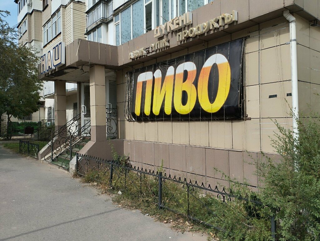 Алкогольные напитки Наш, Конаев, фото