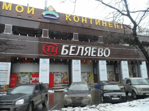 Shopping mall Belayevo, Moscow, photo