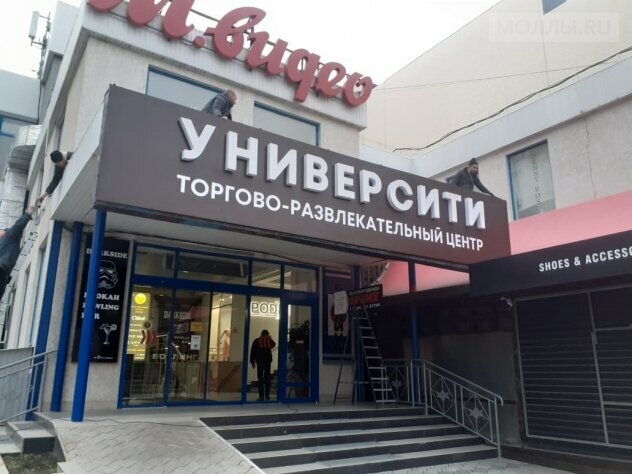 Сауда орталығы Университи Молл, Пятигорск, фото