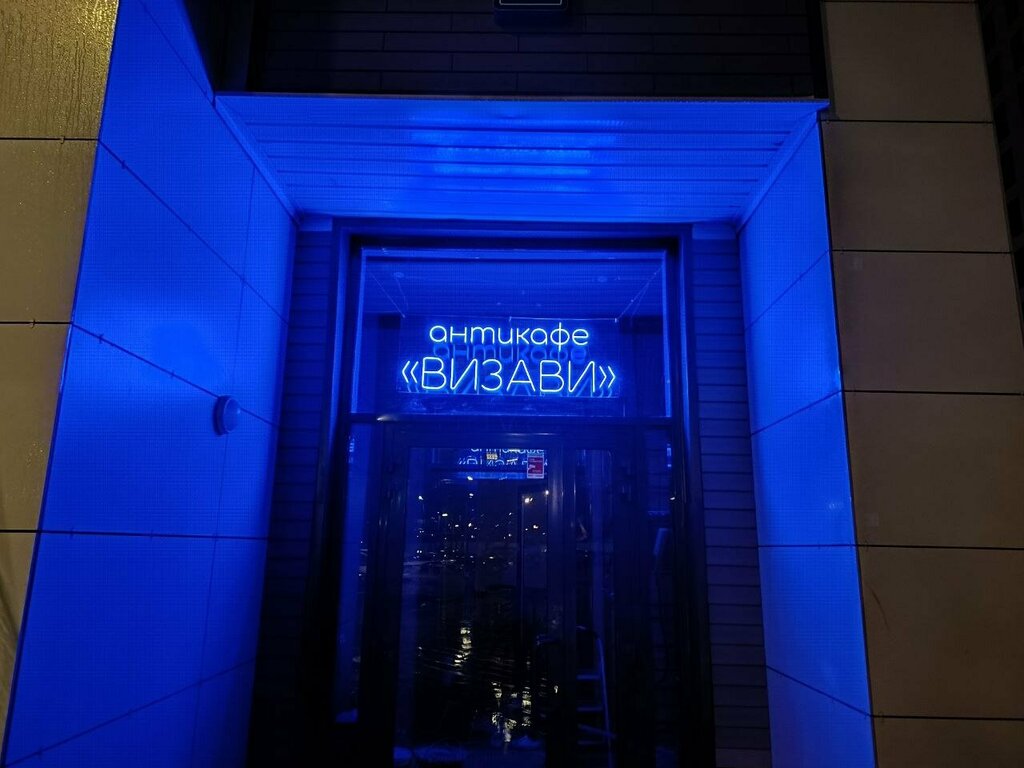 Антикафе Визави, Москва и Московская область, фото