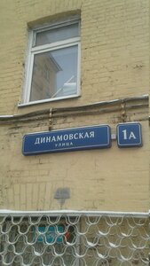 Бэлль (Динамовская ул., 1А), салон красоты в Москве