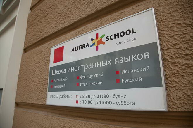 Курсы иностранных языков Школа иностранных языков Алибра Скул, Москва, фото
