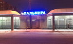 Пальмира (ул. Кораблестроителей, 48, корп. 2), торговый центр в Санкт‑Петербурге