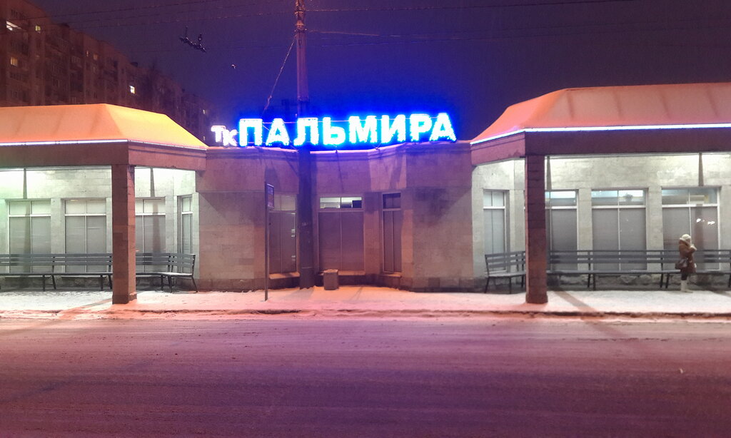Торговый центр Пальмира, Санкт‑Петербург, фото