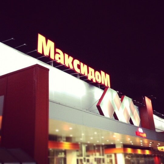 Максидом - строительный магазин, метро Улица Дыбенко, Санкт-Петербург ...