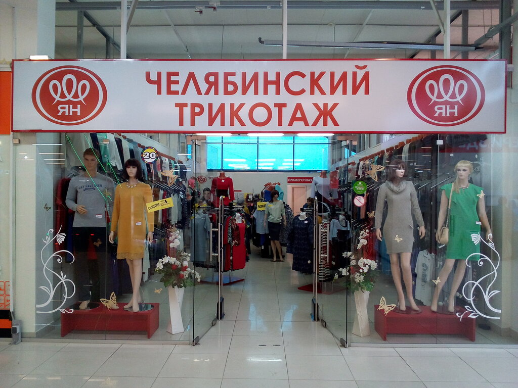 Магазин Одежды Ян Челябинск