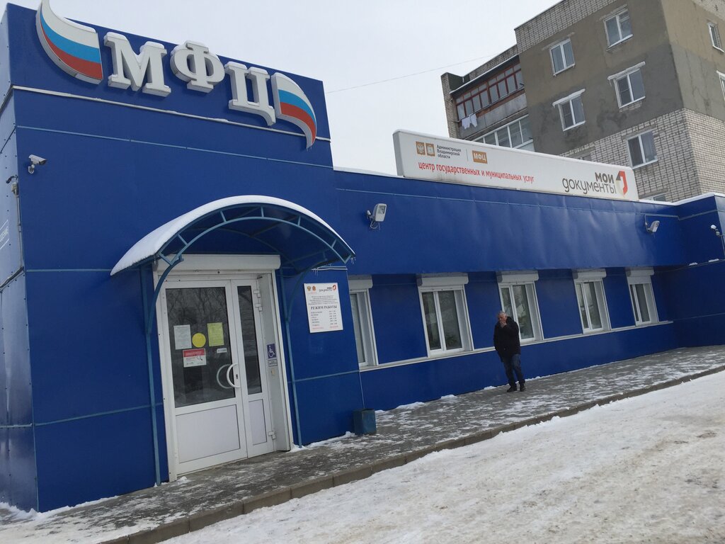 Centers of state and municipal services MFTs g. Gus-Khrustalny, Gus‑Chrustalniy, photo