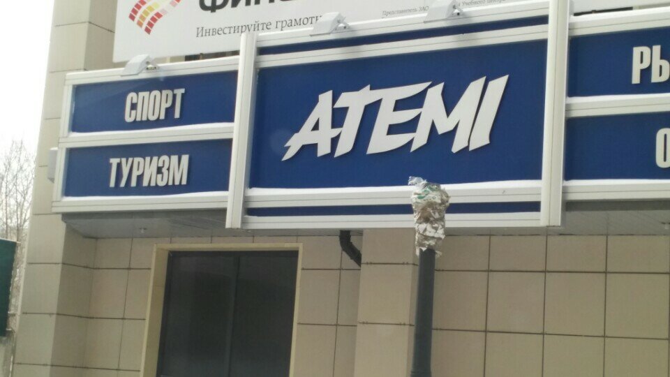 Магазин Атеми Тамбов Каталог Товаров