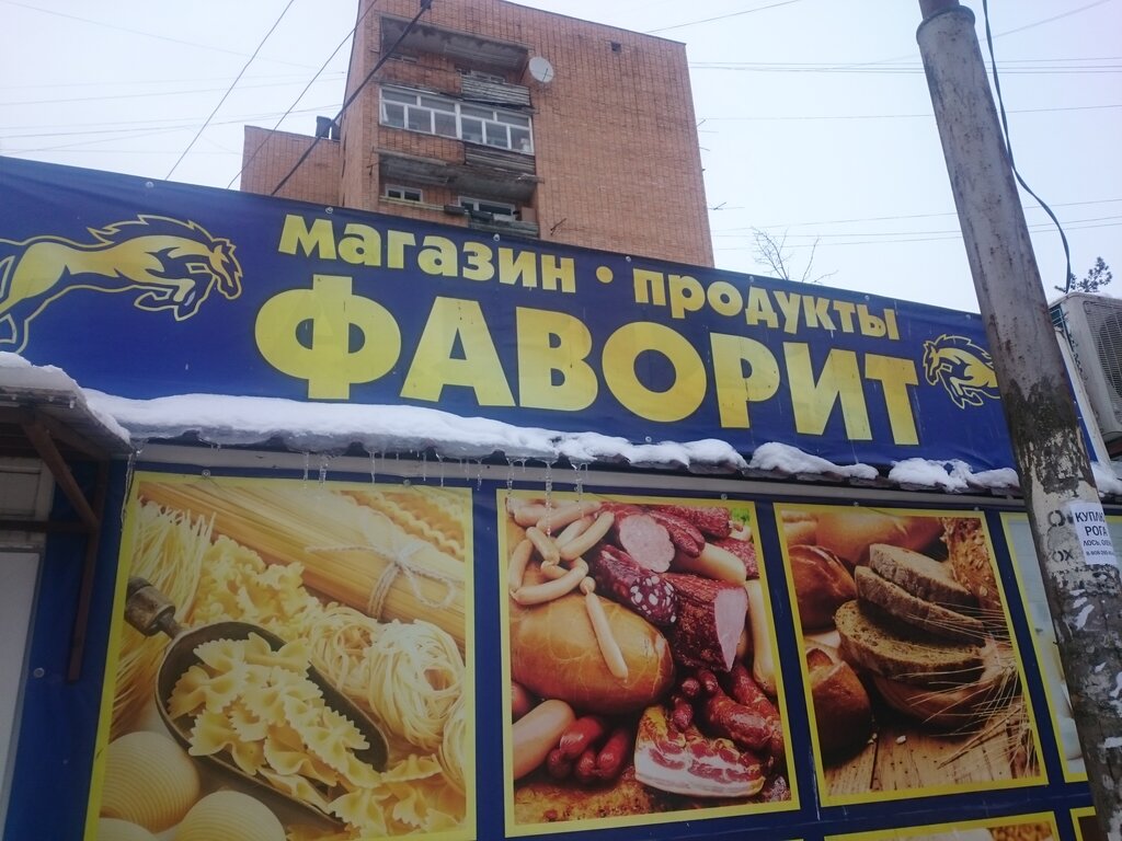 Время Работы Магазина Фаворит