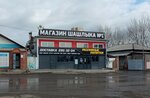 Магазин шашлыка № 1 (ulitsa Shakhtyorov, 33/1), entrega de comida y almuerzo