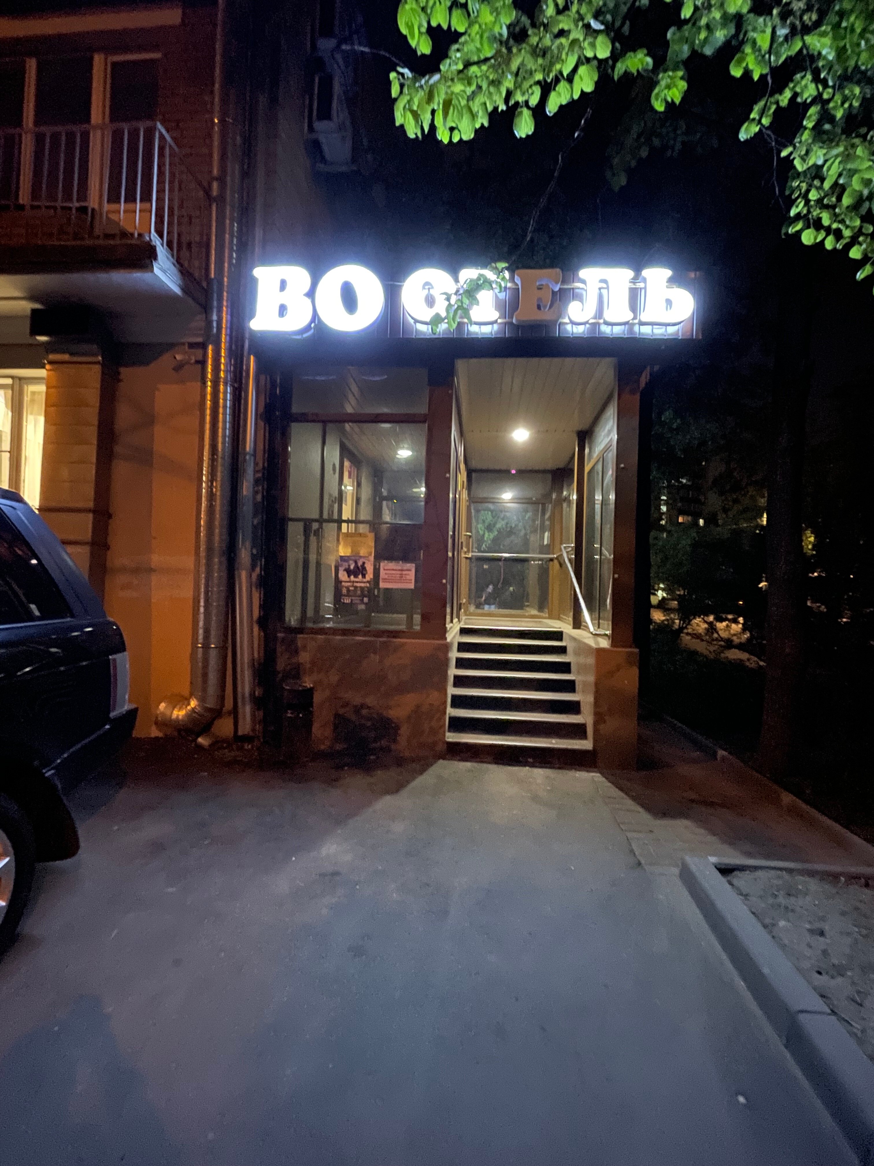 Фото Отель ВО