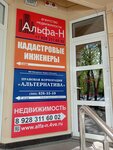 Alfa-N (Kislovodskaya ulitsa, 14А), real estate agency