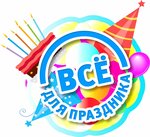 Vse dlya prazdnika (Akademika Vavilova Street, 1с54), goods for holiday