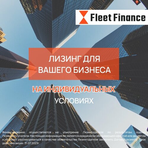 Лизинговая компания Fleet Finance, Москва, фото