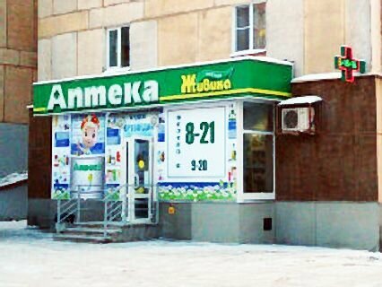 Аптека Живика, Нижний Тагил, фото
