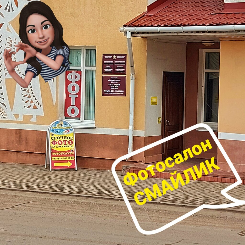 Фотоуслуги Смайлик, Смолевичи, фото
