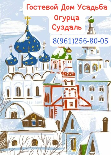 Гостевой дом Усадьба огурца  фото 1