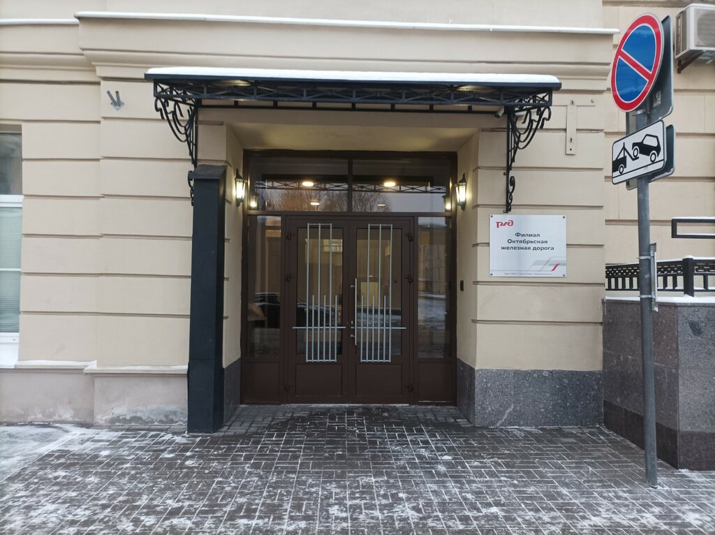 Railway passenger company РЖД Октябрьская дирекция по эксплуатации зданий и сооружений, Saint Petersburg, photo