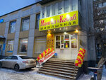 Мангал & Кебаб (Bolshaya Sadovaya ulitsa, 177), fast food
