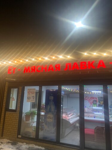 Отзывы о "Лавка Мясная", Владимирская область, Киржач, Набережная улица, 26 - Ян