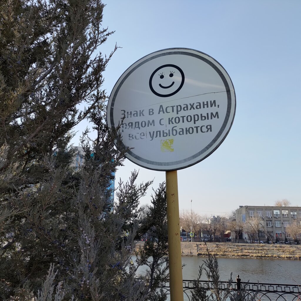 Art workshop Знак рядом с которым все улыбаются, Astrahan, photo