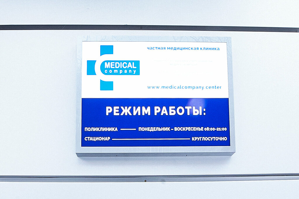 Медцентр, клиника Медикал Компани, Москва, фото