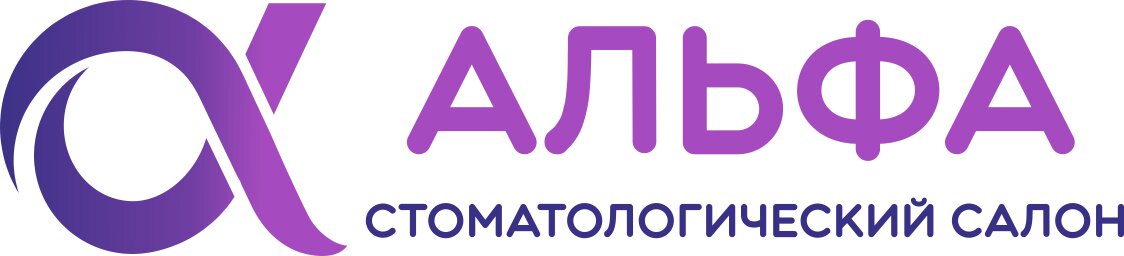 Стоматология Альфа