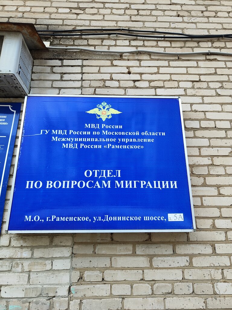 Passport and migration authorities Отделение УФМС РФ, Ramenskoe, photo