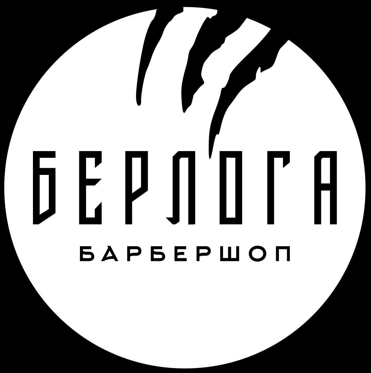 Берлога