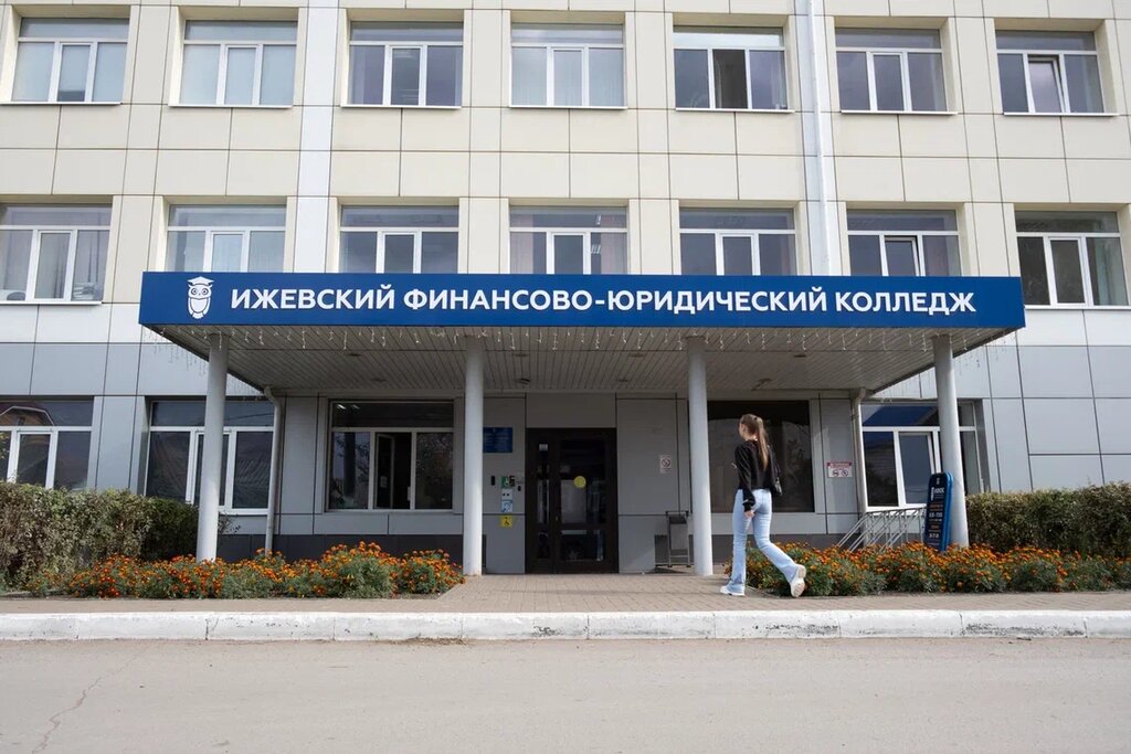 Колледж Ижевский Финансово-юридический колледж, Ижевск, фото