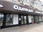 Одежда (Volochayevskaya Street, 121), clothing store